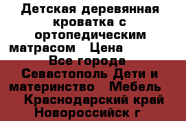 Детская деревянная кроватка с ортопедическим матрасом › Цена ­ 2 500 - Все города, Севастополь Дети и материнство » Мебель   . Краснодарский край,Новороссийск г.